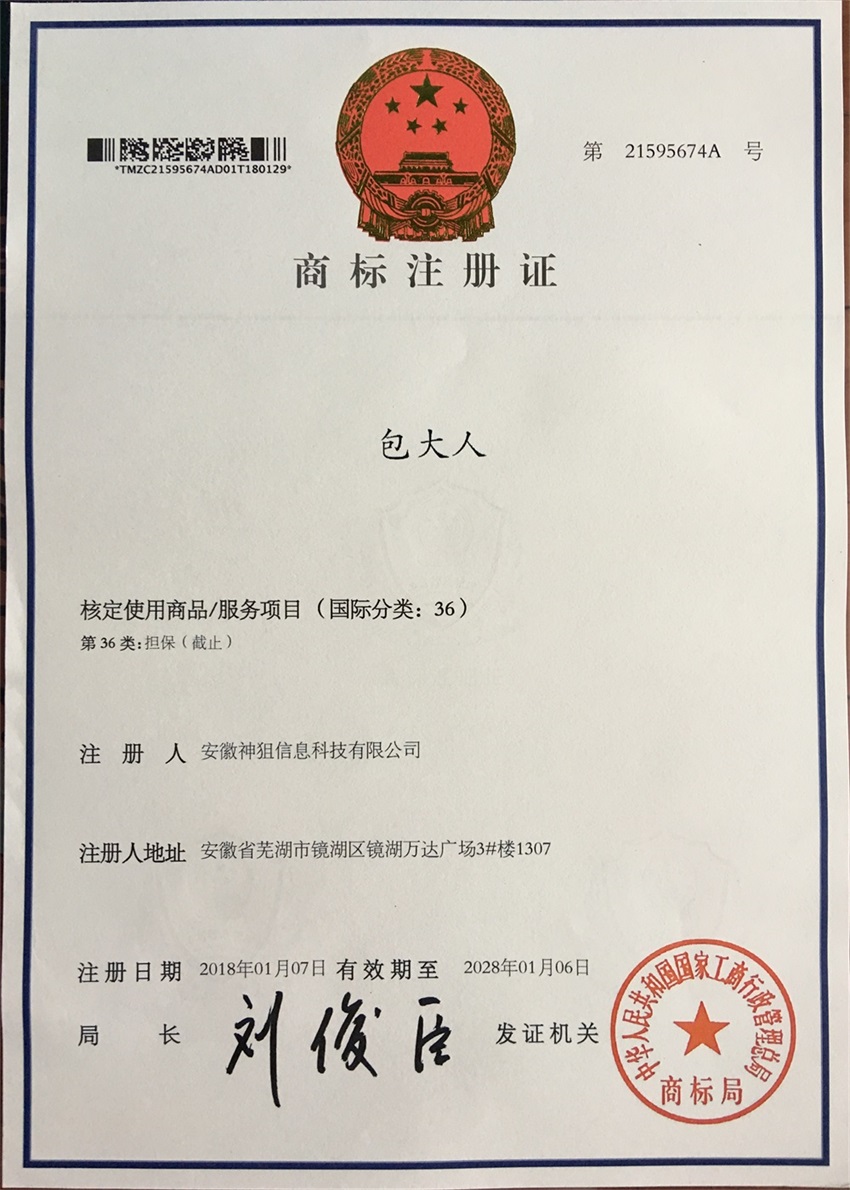 包大人商標注冊證小圖 - 副本.jpg