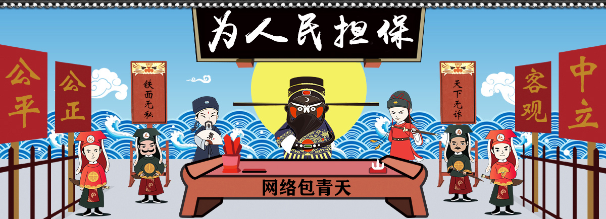 為人民擔(dān)保.jpg